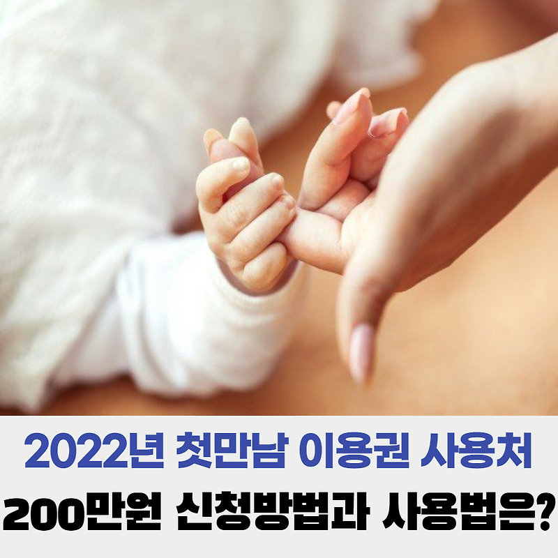 2022년 첫만남이용권 사용처 200만원 신청방법 부터 사용법까지!