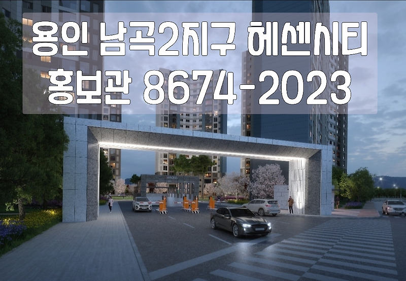 용인 남곡 헤센시티 2차 민간임대아파트 홍보관 오픈 방문예약 접수중