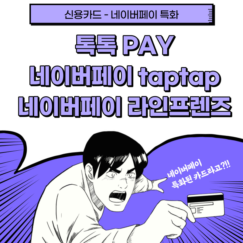 [신용카드] 네이버페이 신용카드 3종 추천 : 톡톡PAY(국민), 네이버페이 taptap(삼성), 네이버페이 라인프렌즈(신한)