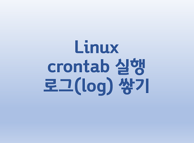 [Linux] crontab 실행 로그(log) 쌓기