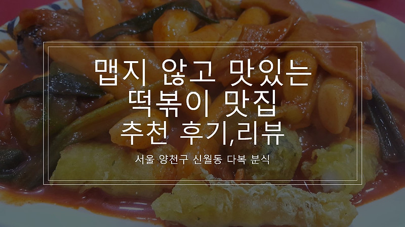 서울 신월동 다복 분식 / 맵지 않아도 맛있는 떡볶이 맛집 추천 후기, 리뷰