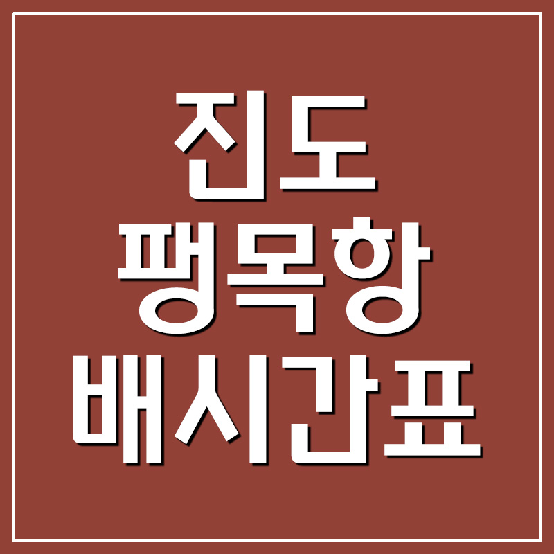 진도 팽목항 여객선 배시간표(창유, 관매도, 서거차)