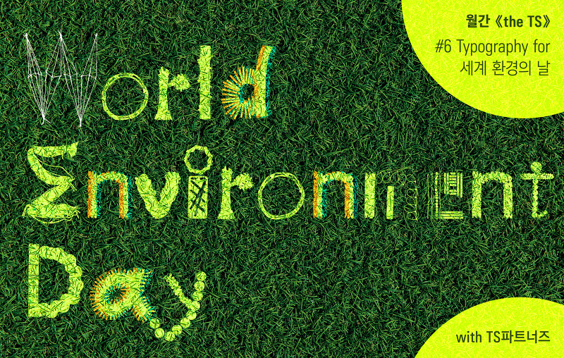 6월 5일 ‘세계 환경의 날’을 위한 타이포그래피 포스터(ft. TS파트너즈 & 티키타카체)