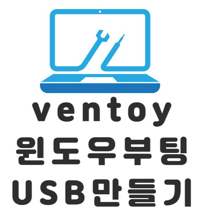 ventoy 윈도우부팅USB 만들기 파일 넣으면 끝