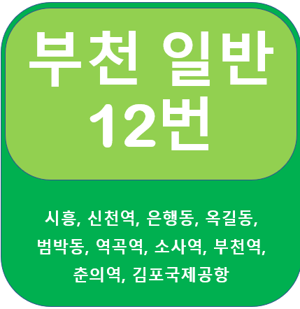부천 12번 버스 노선, 시간표 안내, 시흥, 소사역, 김포공항