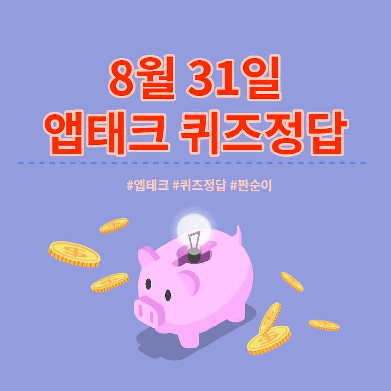 [앱테크 정답] 8월 31일  하이타이퀴즈/ 신한쏠야구퀴즈/ 신한OX퀴즈/ H포인트