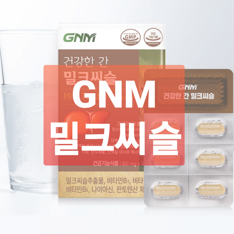 [의사] GNM 밀크씨슬(조정석 밀크씨슬) 효과, 효능, 부작용