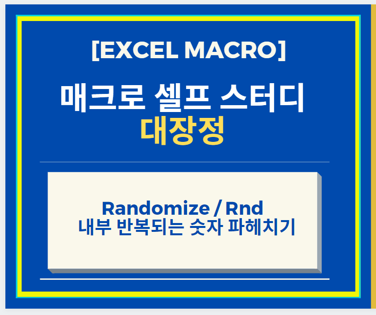 [Excel 매크로 강좌] Randomize + Rnd 를 활용하여 내부 반복되는 숫자에 대해서 알아보자