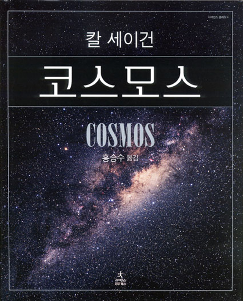 책 리뷰 가장 많이 판매된 영어 과학책 코스모스 COSMOS