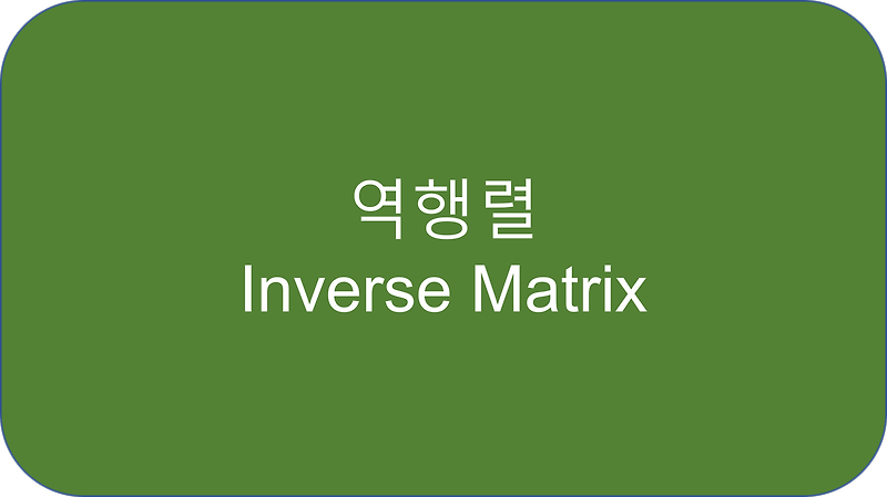 2.5 역행렬 (inverse matrix)