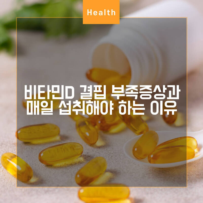 비타민D 결핍 부족증상과 매일 섭취해야 하는 이유