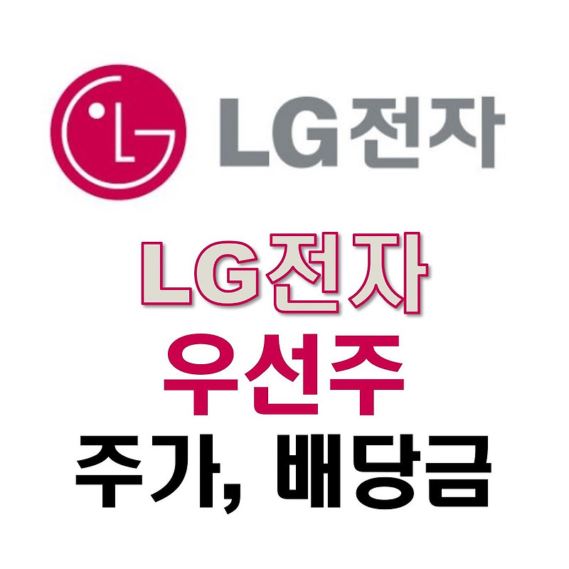 LG전자 우 배당금 주가