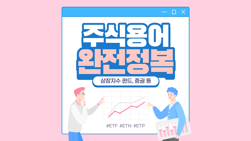 ETF, ETN, ETP 등 알쏭달쏭한 용어정리와 운용자산 100조 돌파의 의미