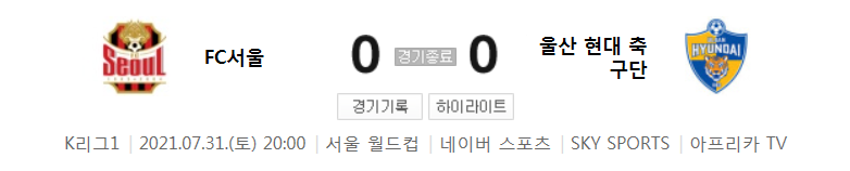 2021 K리그1 / 22라운드 - FC서울 대 울산 현대 축구단 (2021년 7월 31일 경기 하이라이트)