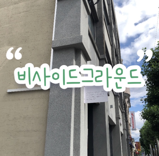 강릉역근처 카페 추천  ’비사이드그라운드’ | 디저트 맛집 • 편집샵 | 3층짜리 건물