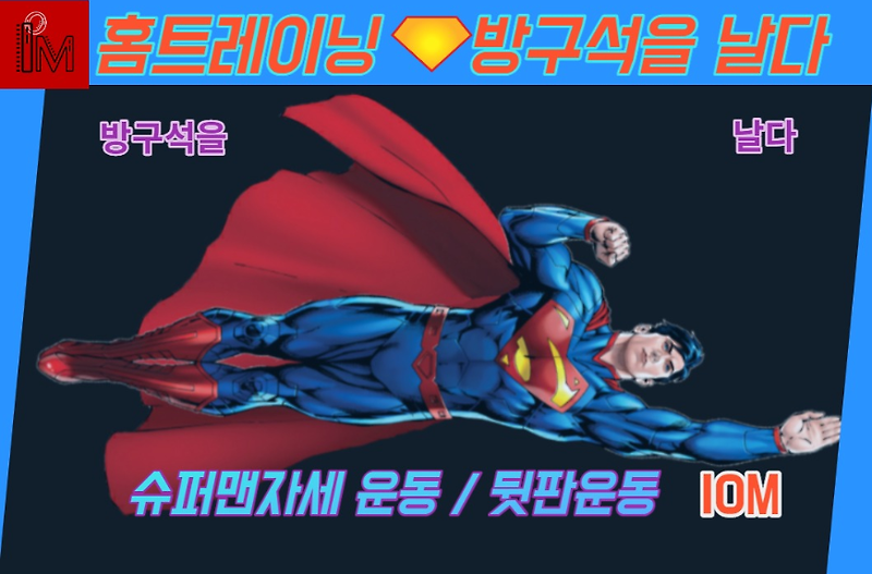 홈트레이닝 - 방구석을 날다 (feat. 슈퍼맨)