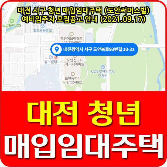 대전 서구 청년 매입임대주택 (도안써머스빌) 예비입주자 모집공고 안내 (2021.09.17)