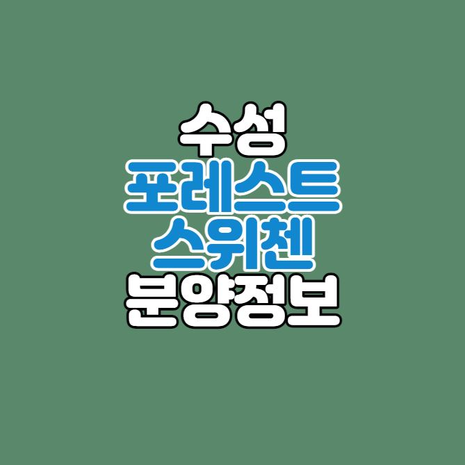 대구 수성구 파동｜수성 포레스트 스위첸 분양정보｜5월13일 공고예정
