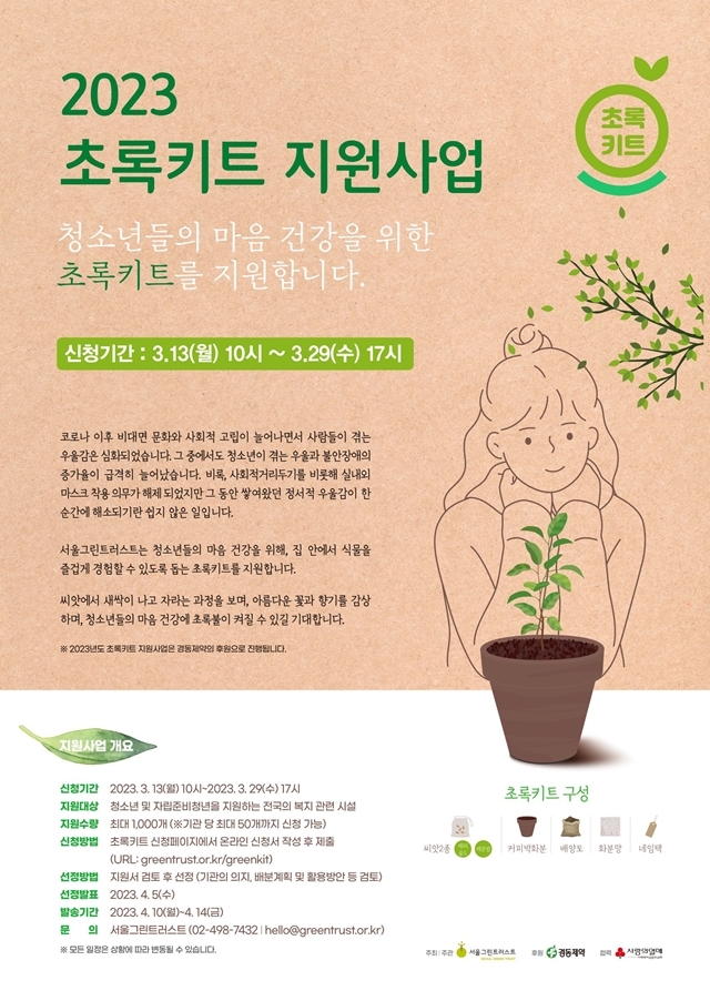 서울그린트러스트, '2023 초록키트 지원사업' 공모 시작