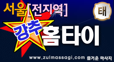 강추홈타이서울/경기/인천 방문빠른 방문24시간 연중무휴 ::즐마