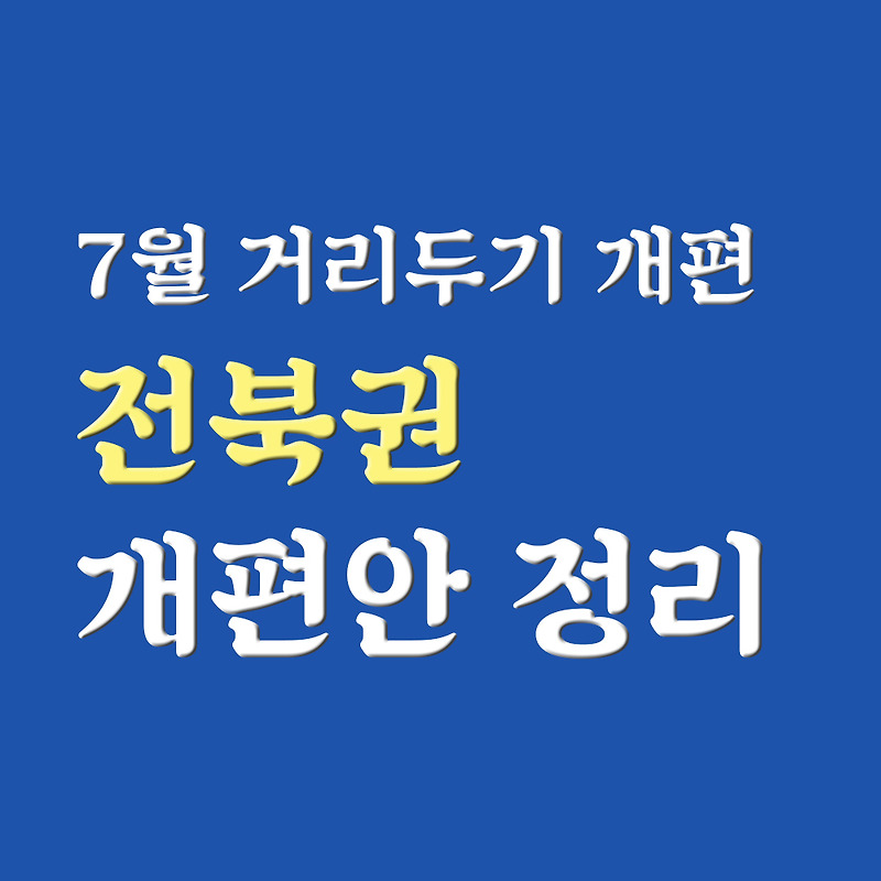 전북 군산 익산 전주 완주 7월 거리두기 개편