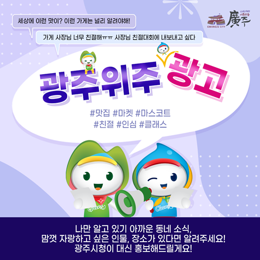 경기도 광주시, ‘광주위주 광고’ SNS 이벤트 진행