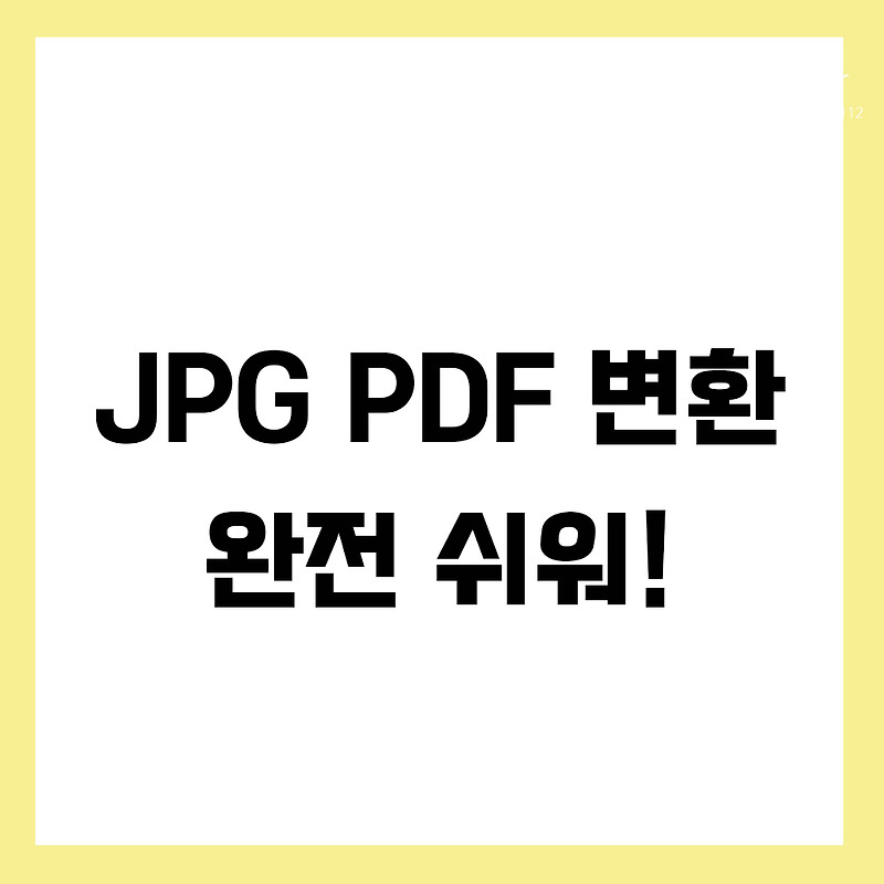 JPG PDF 변환 완전쉽게 하기
