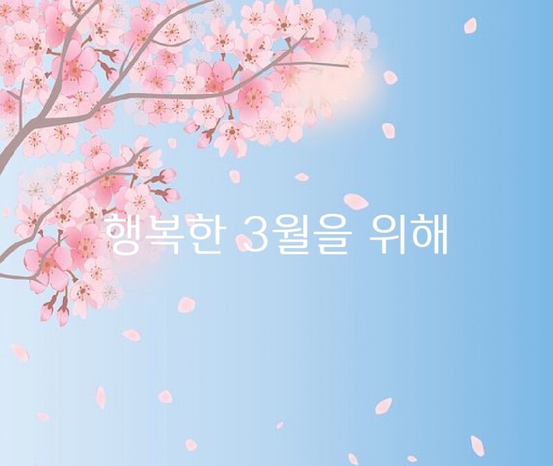 행복한 3월을 위해 - 윤보영 -