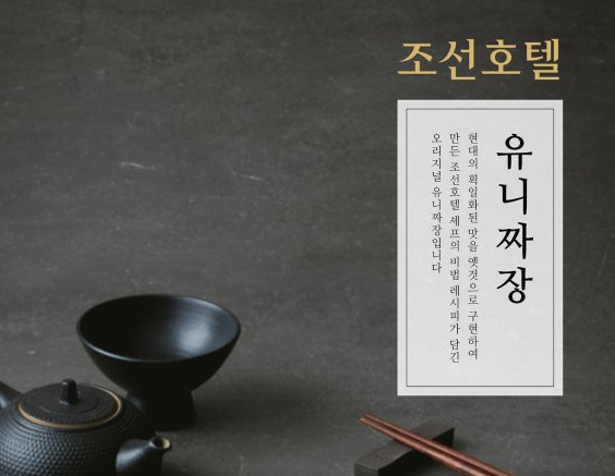 신세계 조선호텔 레스토랑 호경전 대표메뉴, 이마트24 유니짜장 밀키트