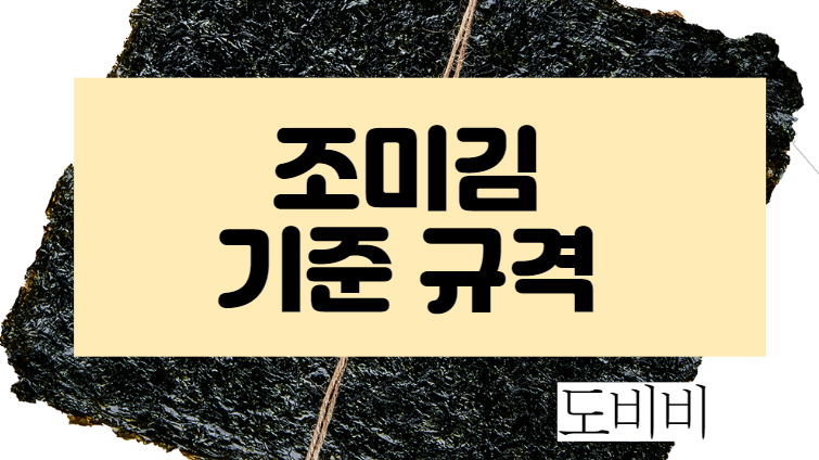 식품공전 조미김 김밥김 표시법