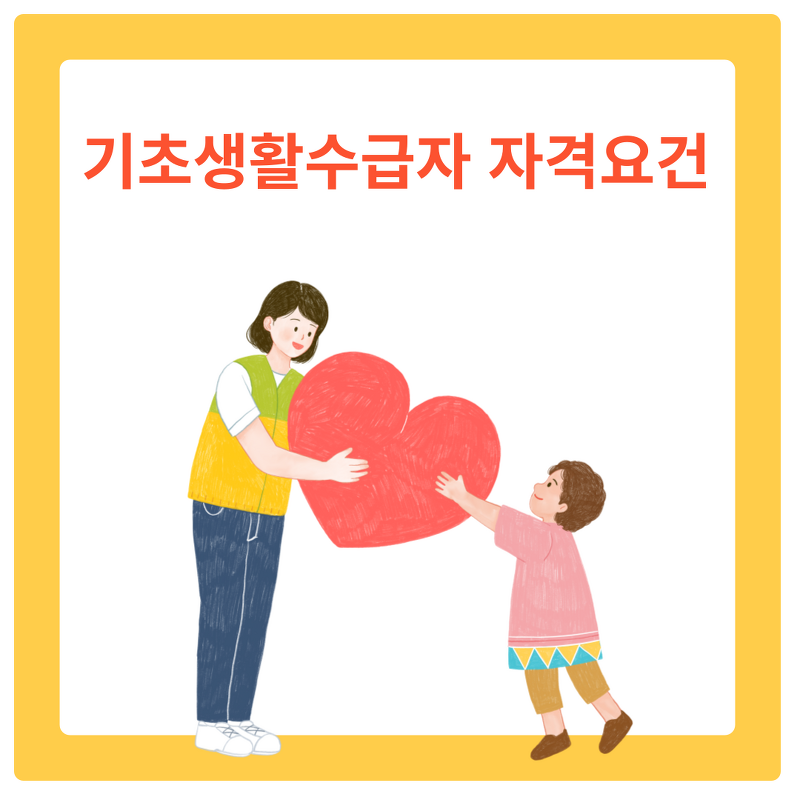 기초생활수급자 자격요건 3분만에 알아보기