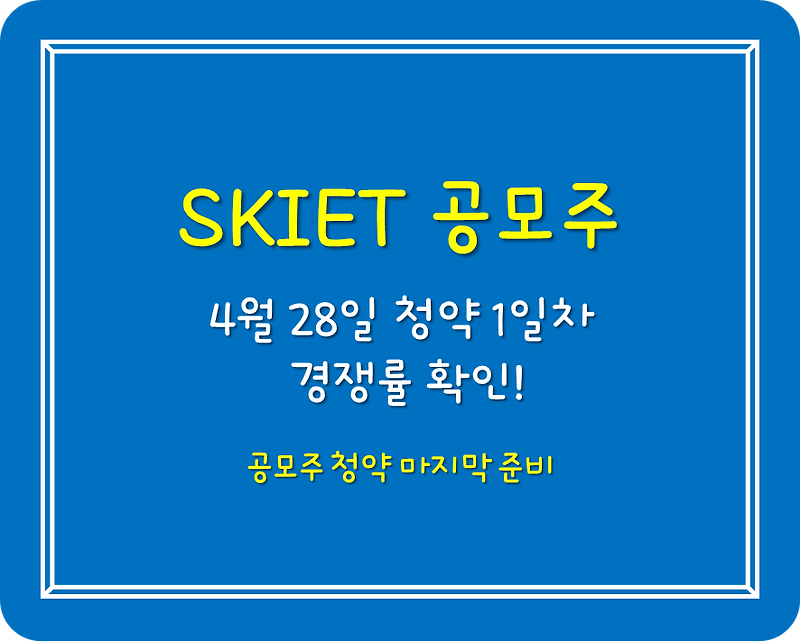 SKIET 공모주 청약 1일차 경쟁률 확인!
