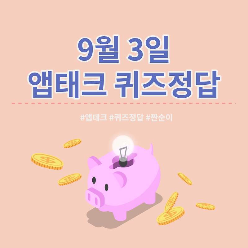 [앱테크 정답] 9월 3일  신한쏠야구퀴즈/ 신한OX퀴즈/ H포인트