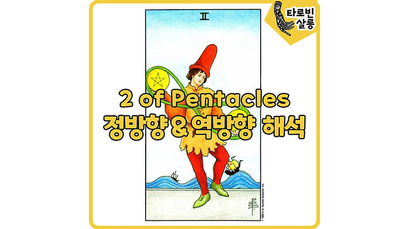 [웨이트 타로 해석] 2 of Pentacles 2펜타클 카드 정방향 & 역방향 해석