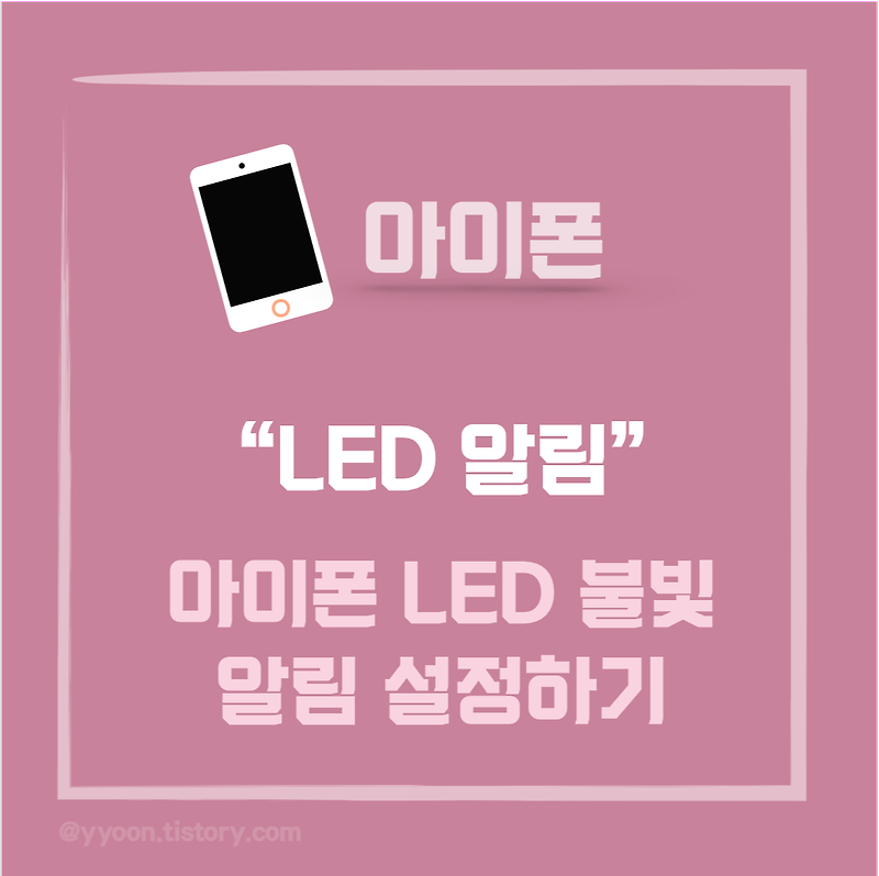 [아이폰]  LED 알림 불빛 설정하기