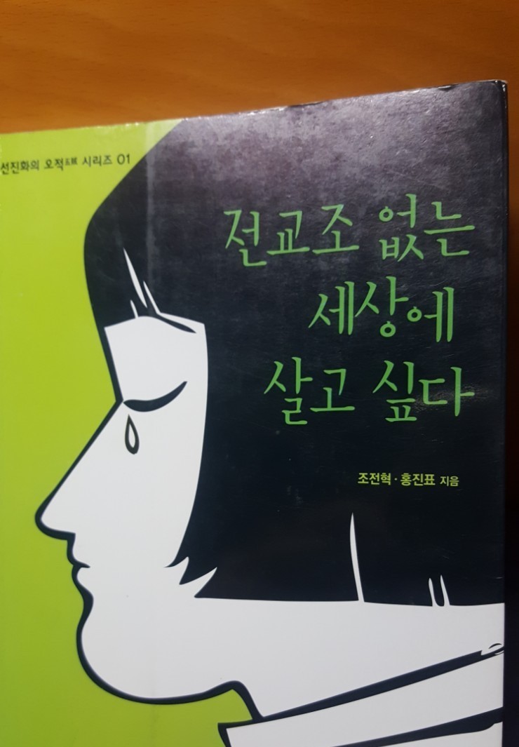 [책리뷰] 전교조 없는 세상에 살고싶다 - 조전혁 외