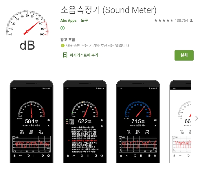 소음 측정기 어플/ 층간소음 데시벨 측정 앱