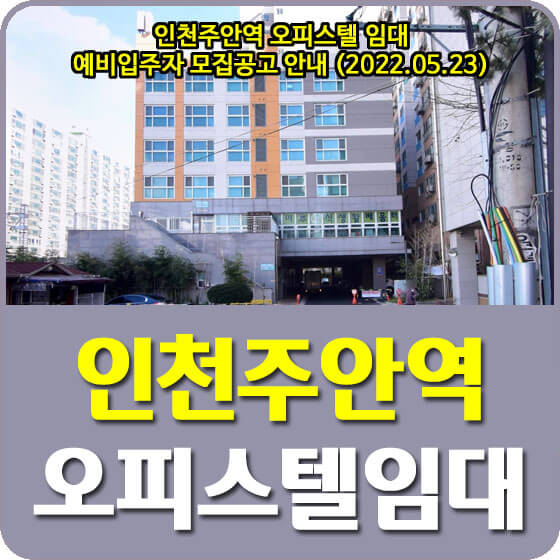 LH 인천주안역 오피스텔 임대 예비입주자 모집공고 안내 (2022.05.23)