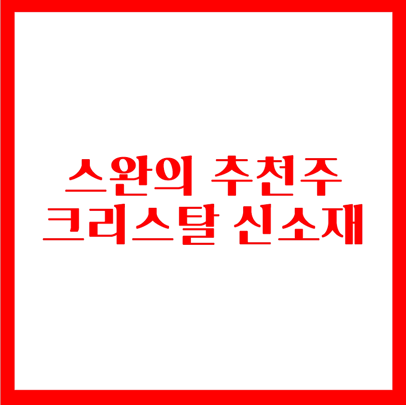 스완의 추천주 - 크리스탈신소재