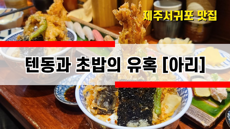 여행일기_제주도 서귀포 아리 텐동&초밥 맛집 둘이서 3개 시켜 먹기!