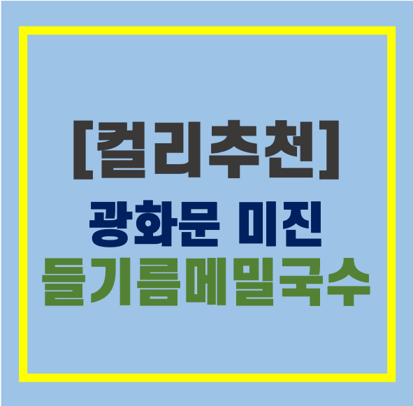 [밀키트]광화문미진_들기름 막국수(feat.컬리)