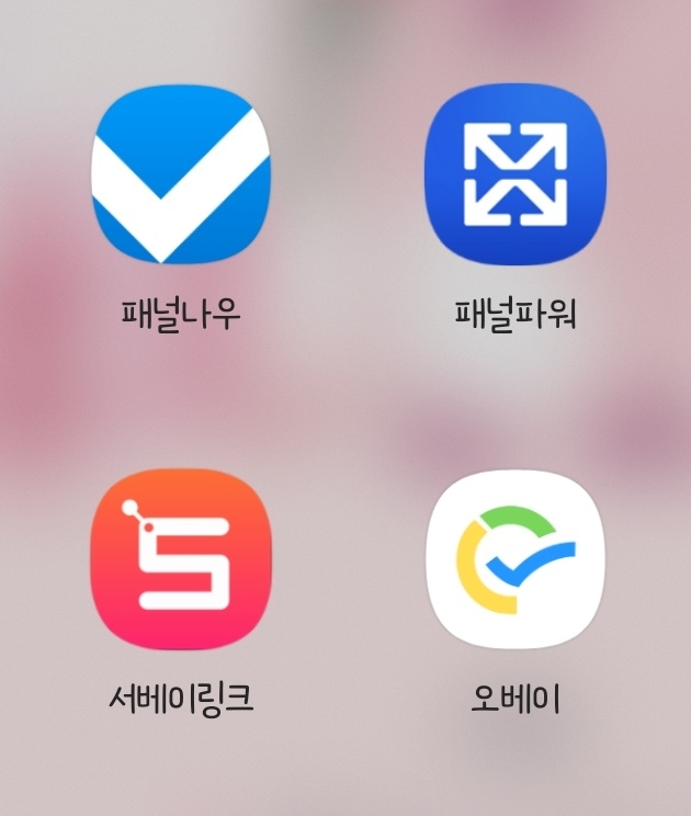 [앱테크] 설문조사 앱 모음 - 서베이링크, 오베이, 패널나우, 패널파워 후기