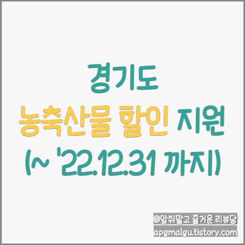 경기도 경기미 및 농축수산물 할인 지원 정리(~ '22.12.31 까지)