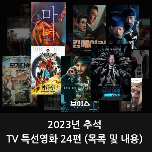 2023년 추석 TV 특선 영화 24편, 목록 및 내용