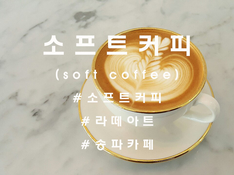 부드럽고 달콤한, 송파 '소프트커피'(softcoffee)