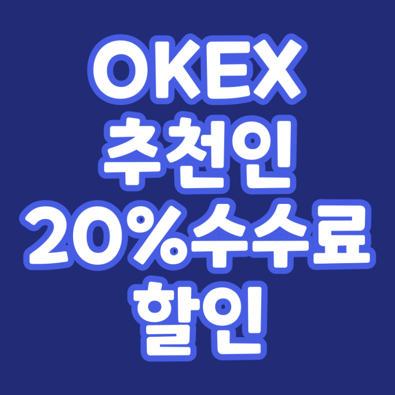 OKEx 추천인 초대코드 (20% 수수료 할인)