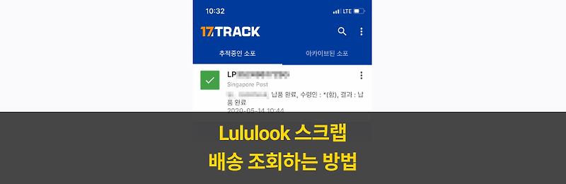 [Lululook] 링크 브레이슬릿 스크랩 모바일로 쉽게 배송조회하는 방법!