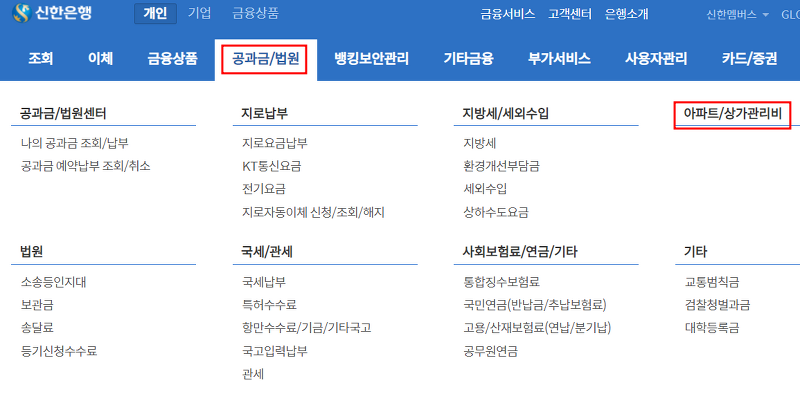 신한은행 신한카드 아파트관리비 자동이체 신청 및 해지방법(홈페이지, 신한쏠,신한플레이 어플)