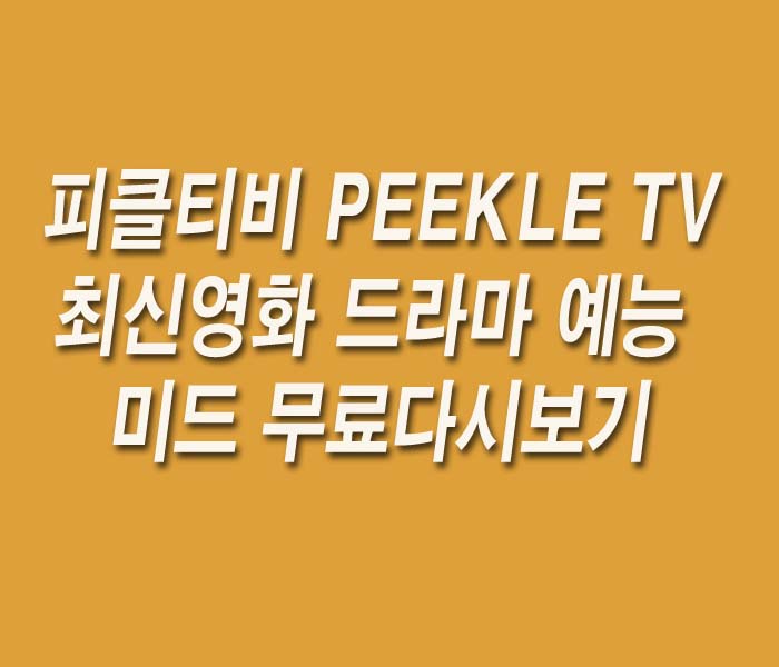 피클티비 peekle tv 드라마 영화 예능 티비 무료다시보기