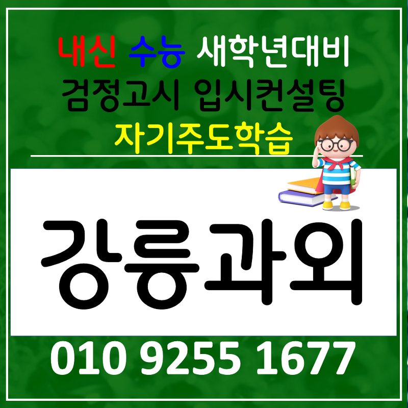 노암동 수학과외 입암동 영어과외 사회 과학 한국사 역사 전과목